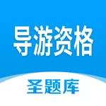 导游资格圣题库 icon