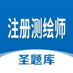 注册测绘师圣题库 icon