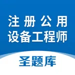 注册公用设备工程师圣题库 icon