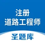 注册道路工程师圣题库 icon