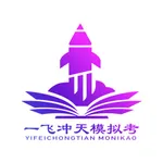 一飞冲天模拟考 icon