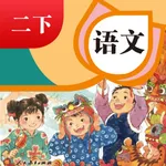 二年级下册语文人教版-小学语文课本同步点读 icon