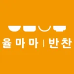 율마마반찬 icon