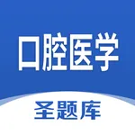 口腔医学圣题库 icon