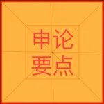 申论要点 icon