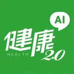 健康2.0 icon