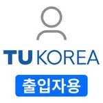 한국공학대학교 자가문진출입기록시스템 출입자용 icon