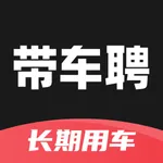 带车聘企业版-做企业灵活的货运管家 icon