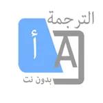 الترجمة لكل اللغات ترجمة صوتية icon