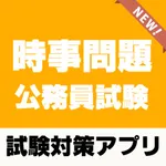 公務員試験対策 教養時事問題 2022 icon