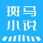 斑马小说 icon