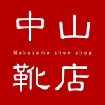 中山靴店アプリ icon