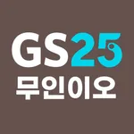 무인이오(GS25) icon