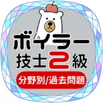 ボイラー２級2022年対策アプリ icon