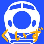 でんしゃクイズ icon