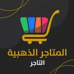 المتاجر الذهبية - نسخة التاجر icon