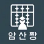 암산짱 구구단 icon