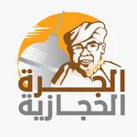 الجرة الحجازية icon