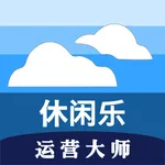 休闲乐运营大师 icon