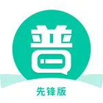 普通话学习-普通话测试考试学习软件 icon