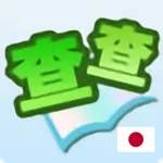 查查日語詞典 icon