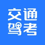 交通驾考题库 icon