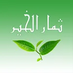 ثمار الخير icon