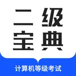 计算机二级通关宝典 icon