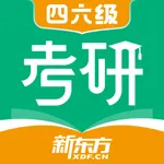 新东方考研四六级 icon