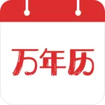 万年历-日历老黄历农历运势查询 icon