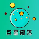巨星部落 icon