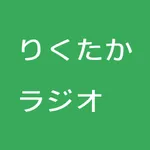 りくたかラジオ icon