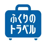 ふくりのトラベル icon