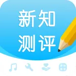 新知测评 icon