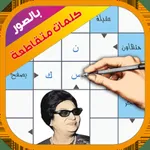 كلمات مسهمة icon