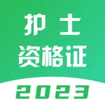 护士资格考试题库-2023版大纲 icon