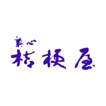 菓心 桔梗屋 icon