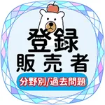 登録販売者2023年対策アプリ icon