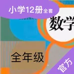 人教小数学-人教版最新小学数学教材有声点读解答 icon