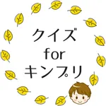 マニアクイズforキンプリ icon