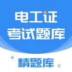 电工证考试题库-2021全新题库 icon