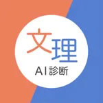 文理AI診断ーアプリで簡単に文理適性を診断 icon