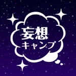 妄想キャンプ　キャンプサイトレイアウトシミュレーター icon