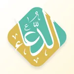 صحيح الدعاء و الثناء على الله icon