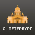 Санкт-Петербург Путеводитель. icon