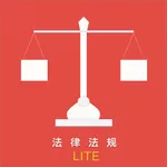 法条速查Lite icon