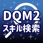 DQM2SP スキル検索 icon