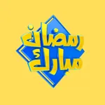 استكرات تهنئة رمضان icon