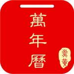 万年历-权威黄历天气假期查询工具 icon