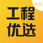 工程优选司机 icon